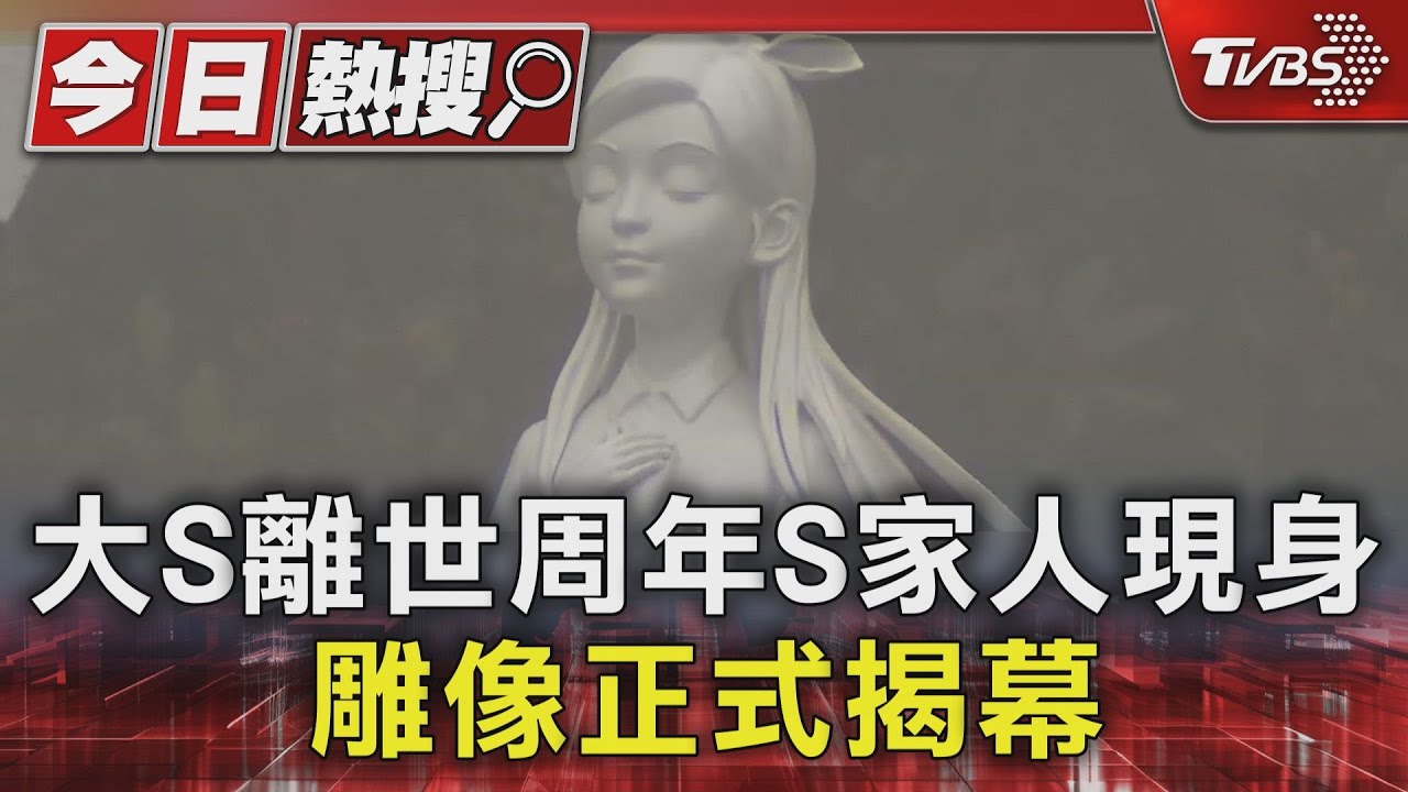 大S雕像落成／小S.S媽.具俊曄揭幕唱歌緬懷 SJ始源也到場｜TVBS新聞 @TVBSNEWS01