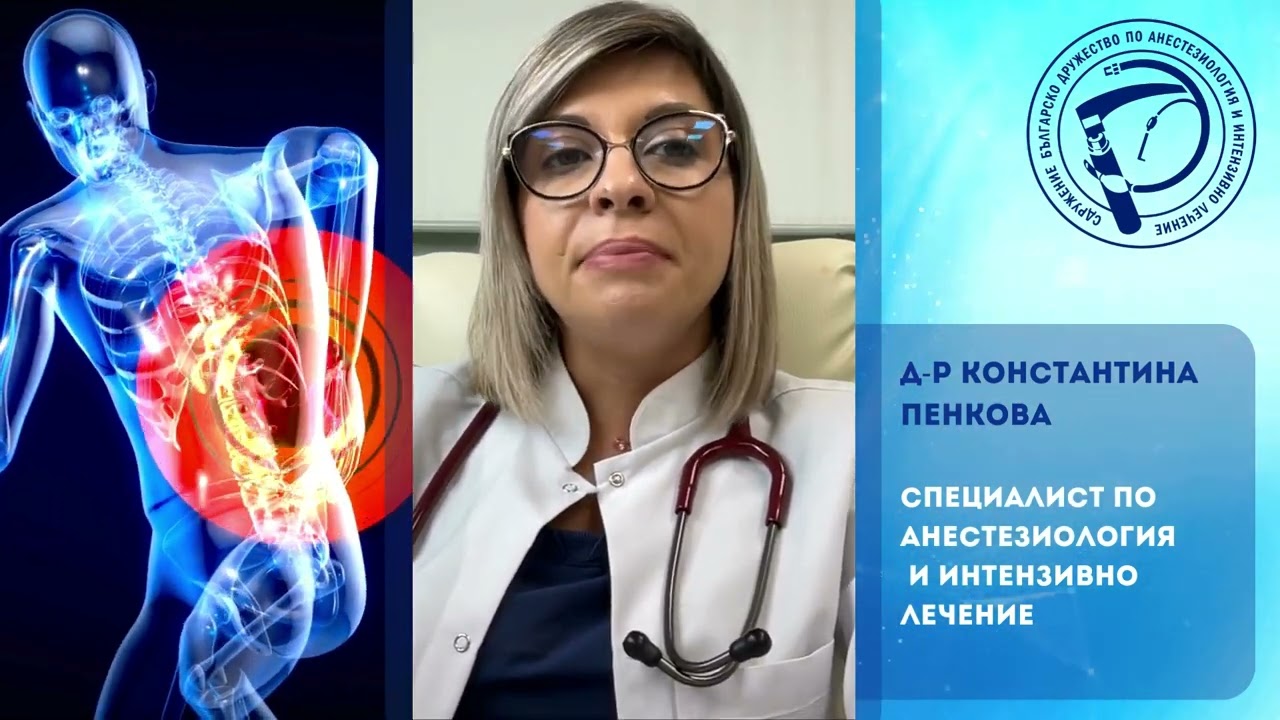 Болката и какво я причинява? Част 2