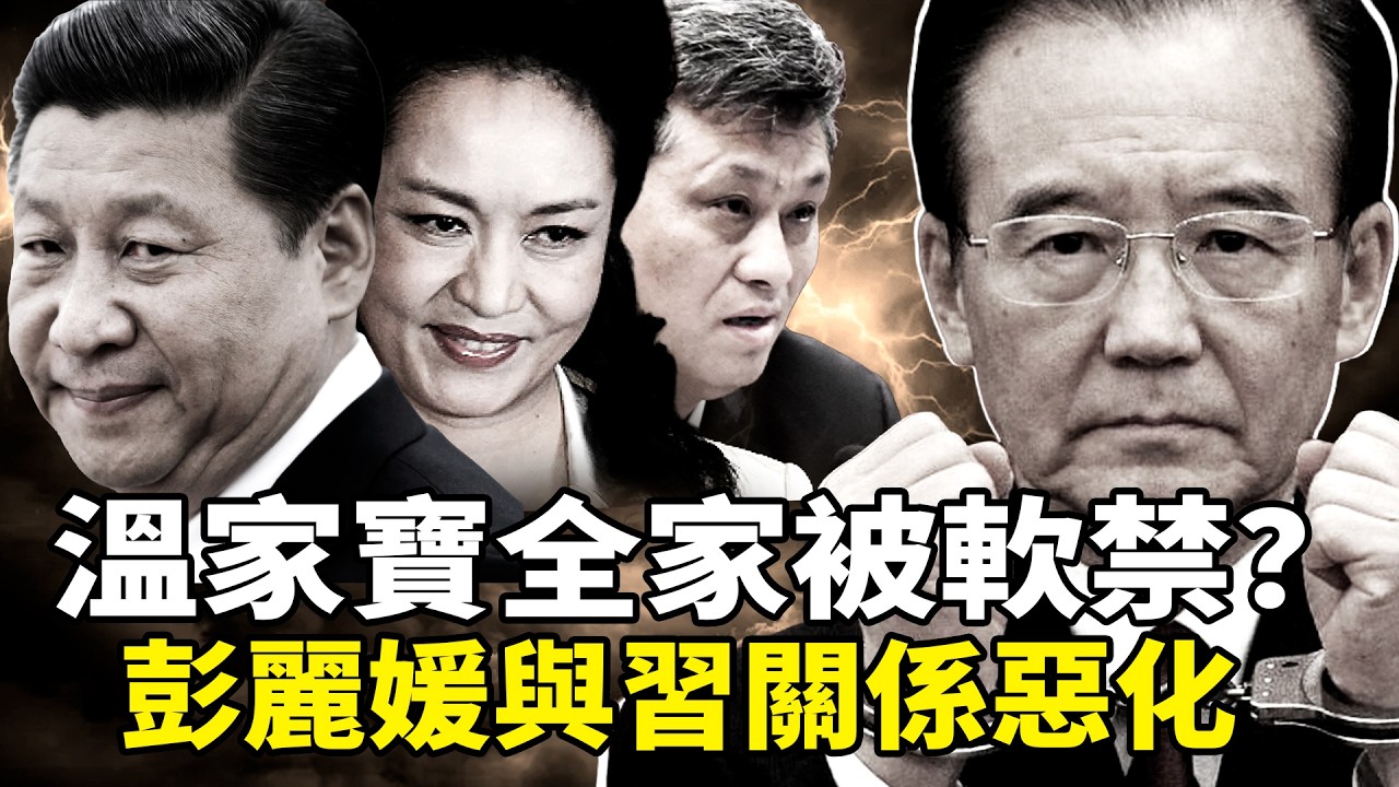 內鬥燒向臥室？傳馬興瑞將進秦城，彭麗媛與習關係惡化！溫家寶全家被軟禁？別再指望元老救中共！揭開中共「鬥爭基因」的血腥宿命。