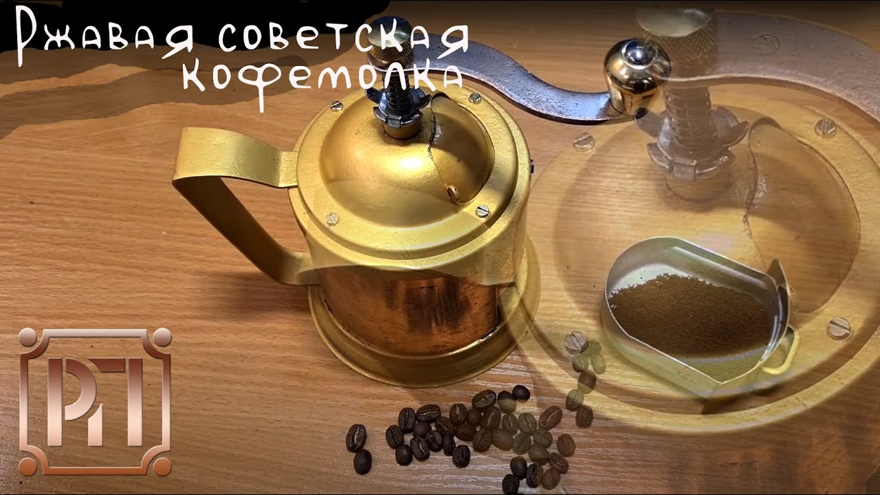 Ржавая советская кофемолка реставрация restoration