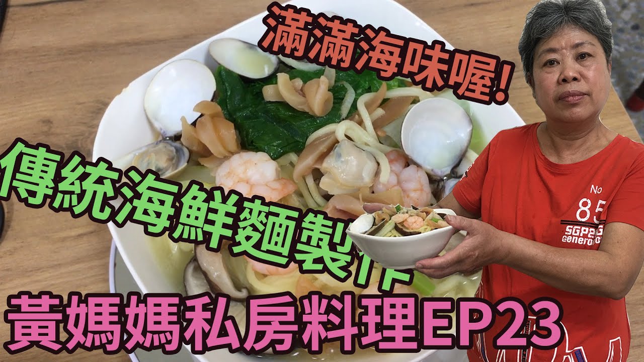 黃媽媽私房料理EP23【傳統口味香菇海鮮麵Seafood noodle soup製作】#中式料理 #海鮮麵 #麵食#海鮮料理