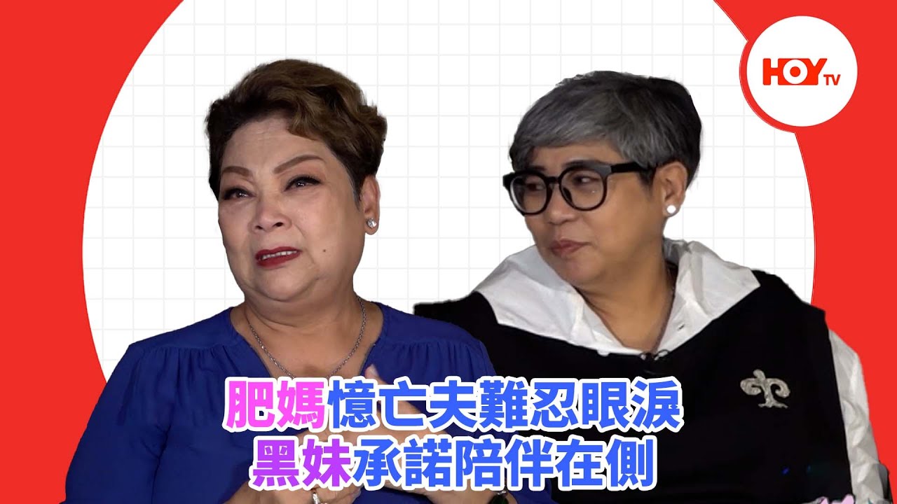 肥媽憶亡夫難忍眼淚 黑妹承諾陪伴在側 ｜ 