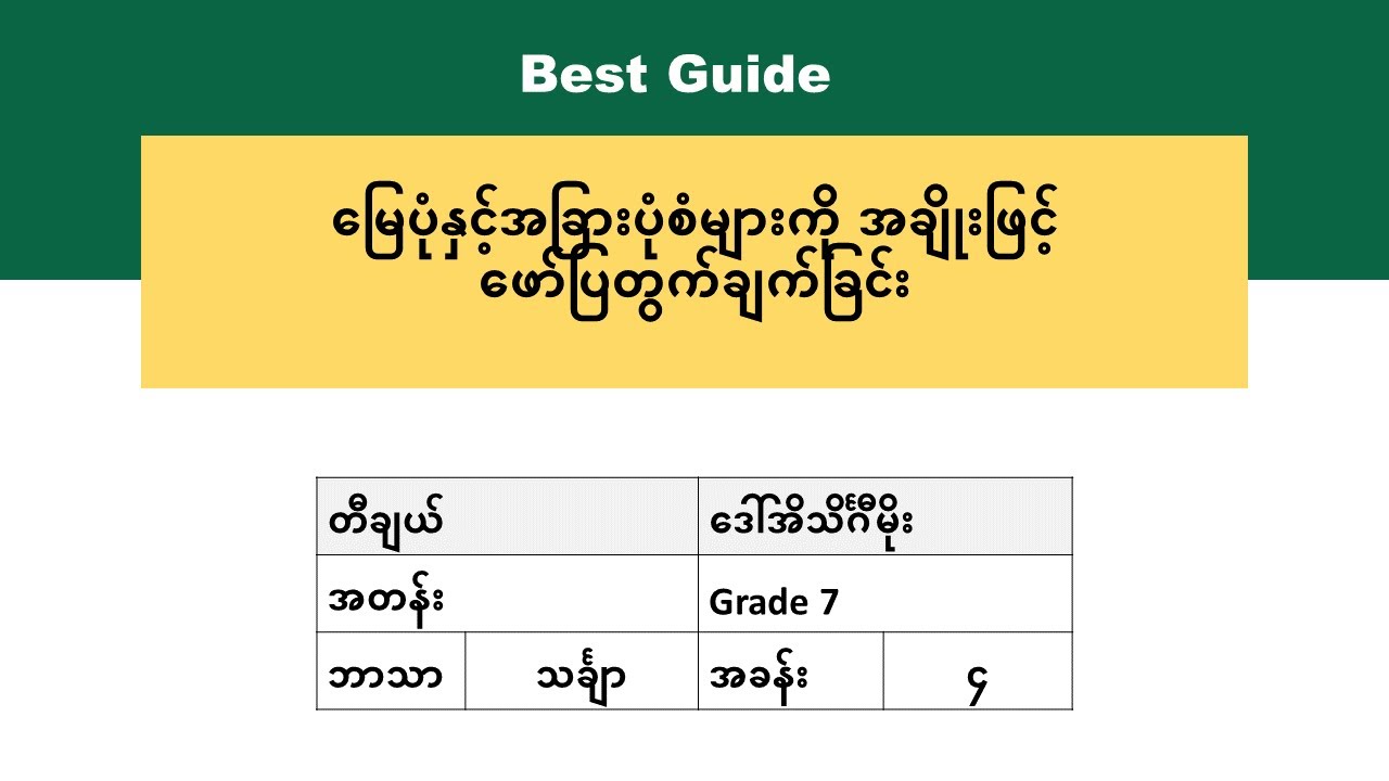 [BG] Grade 7 Mathematics - အချိုး၊ အချိုးတူနှင့် ရာခိုင်နှုန်း အပိုင်း(၂)