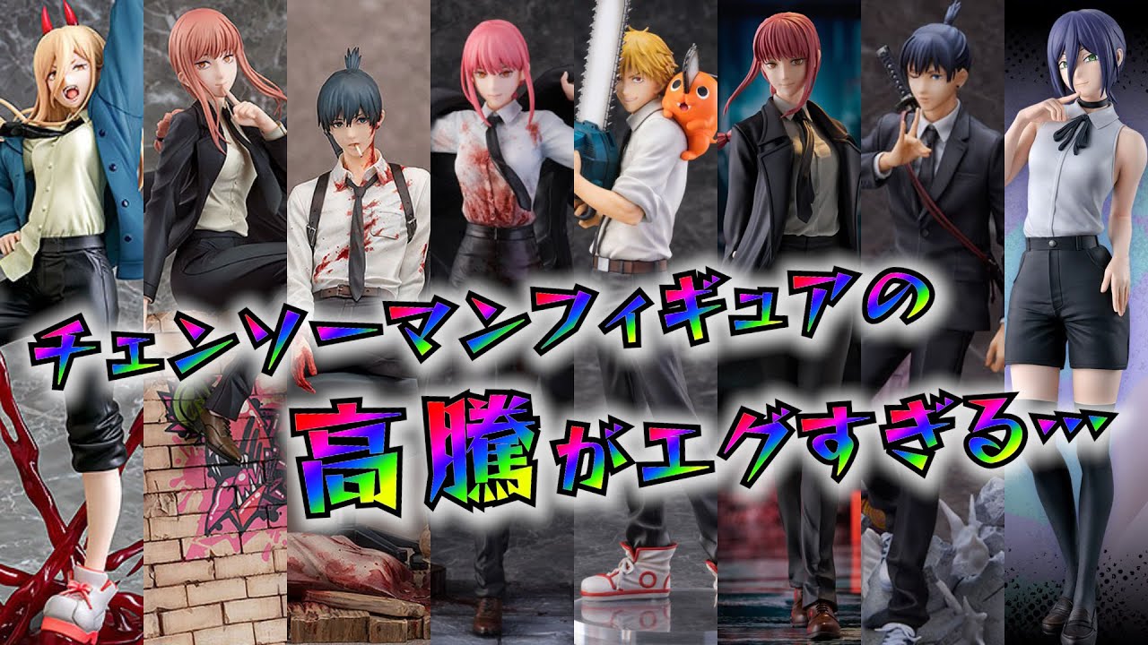 【プレ値】チェンソーマンフィギュアの高騰っぷりがヤバイ&hellip;