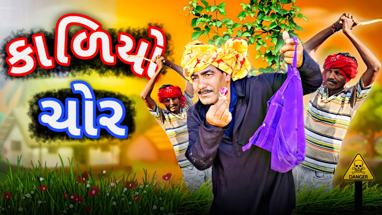 કાળીયો ચોર 😂 || Genji Village Boy || Comedy video || Kaliyo chor