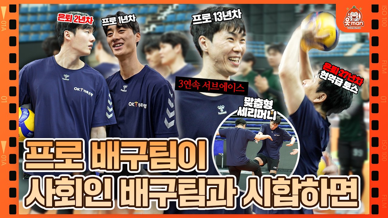 프로 배구팀이 사회인 배구팀과 시합하면 생기는 일🏐 아니.. 이 정도로 진심이라고? [OK!TV]