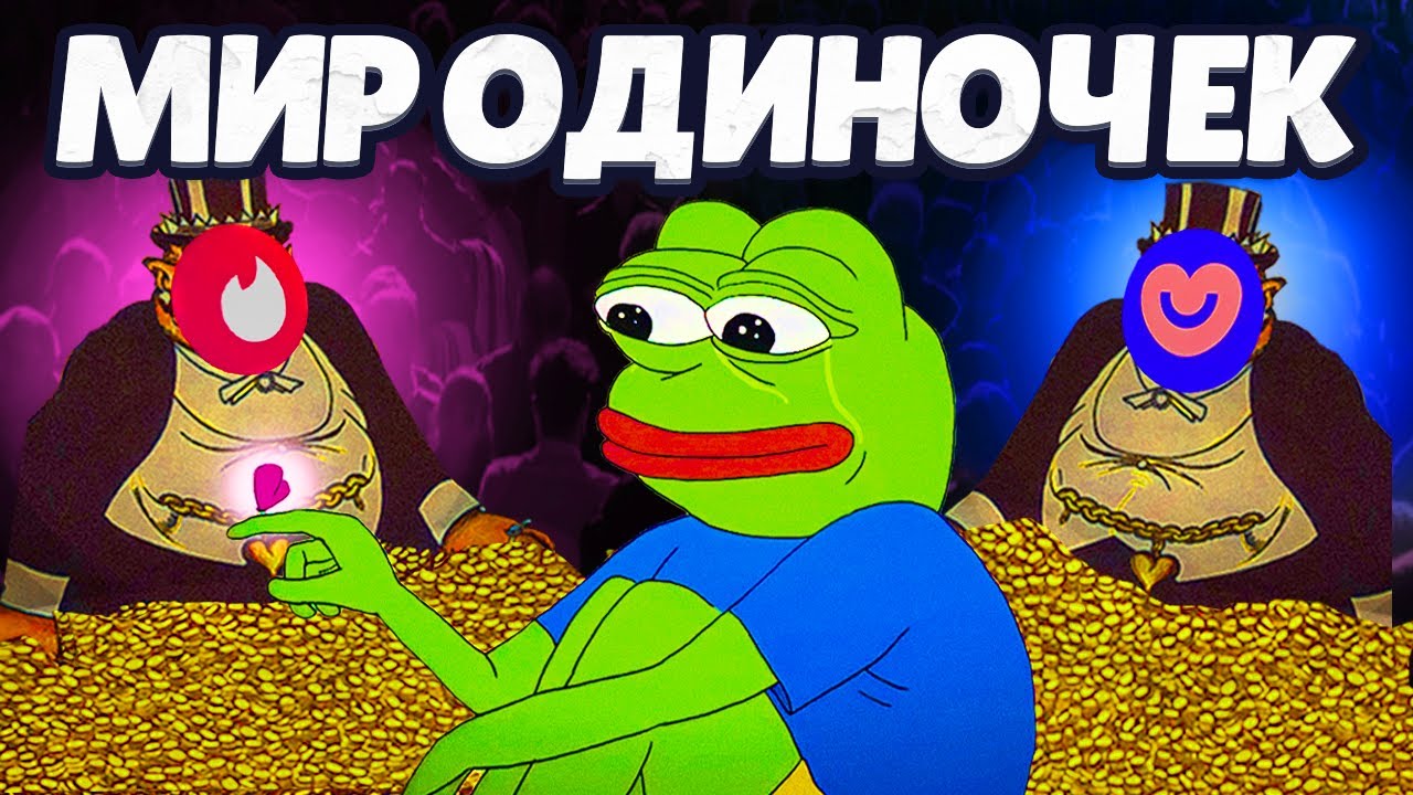 Почему ты одинок? Разбор экономиста