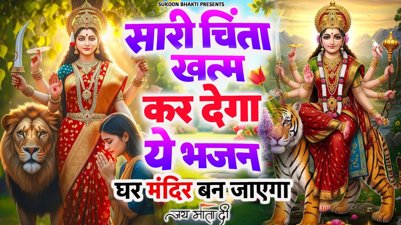 सारा दिन अच्छा जायेगा एक बार जरूर सुनना | Hit Mata Rani Bhajan | Mata Bhajan | Jai Mata Di Song 2026