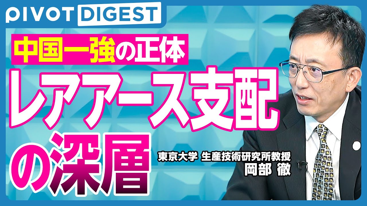 【DIGEST】南鳥島レアアースの現実／中国一強のカラクリ／精錬コストの壁／脱中国戦略／日米連携／レアメタルは希少ではない