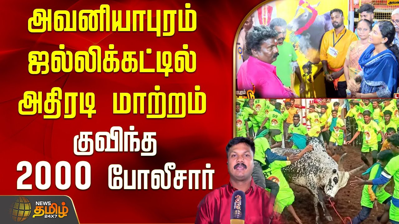 அவனியாபுரம் ஜல்லிக்கட்டில் அதிரடி மாற்றம் - குவிந்த 2000 போலீசார் | Avaniyapuram Jallikattu