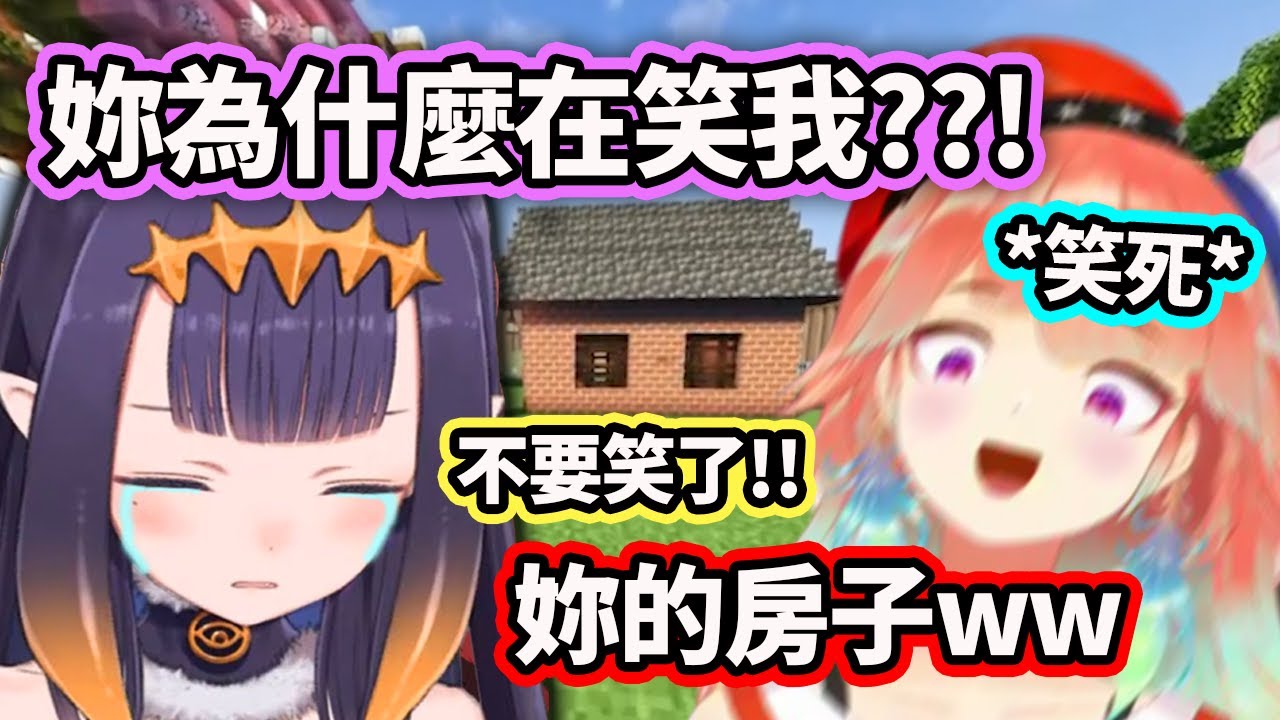 當Kiara看到Ina蓋的房子時直接爆笑..可憐的Ina: 你不要再笑了!! 真的超屑的ww【Ninomae Ina'nis】【Takanashi Kiara】【Hololive 中文精華】