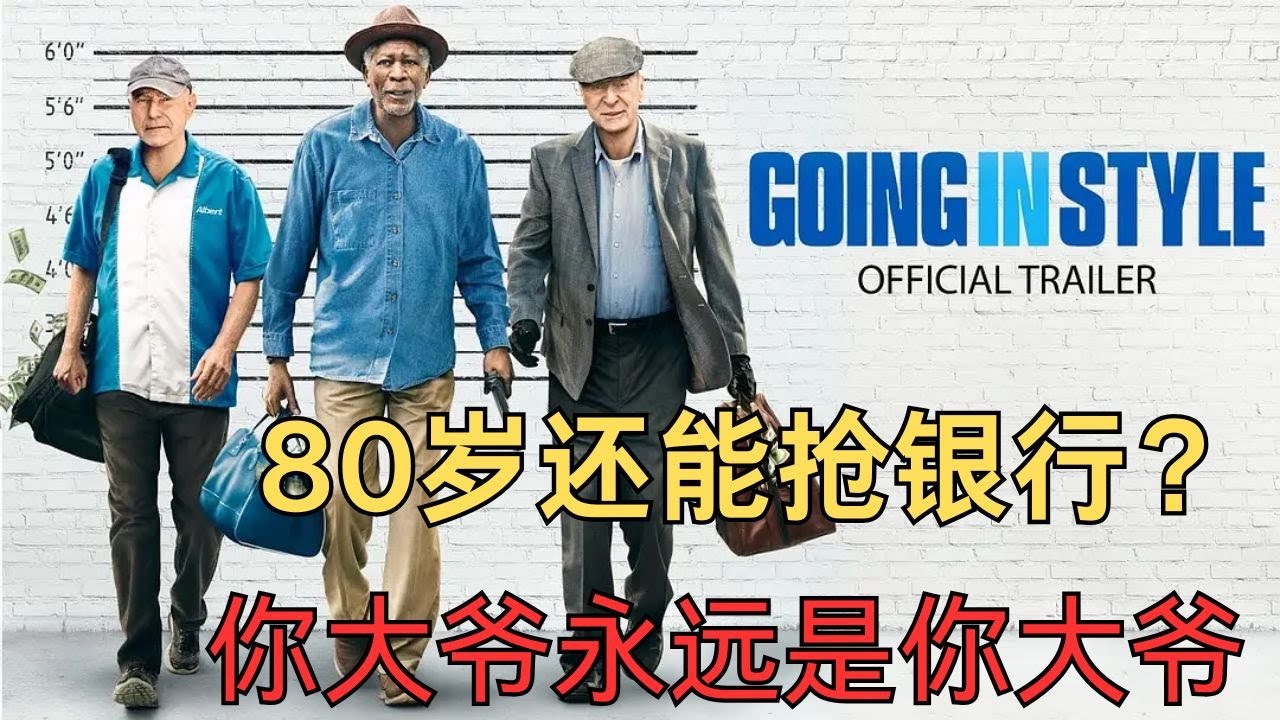 三個老頭人老心不老，談戀愛、零元購，還拿起武器搶銀行