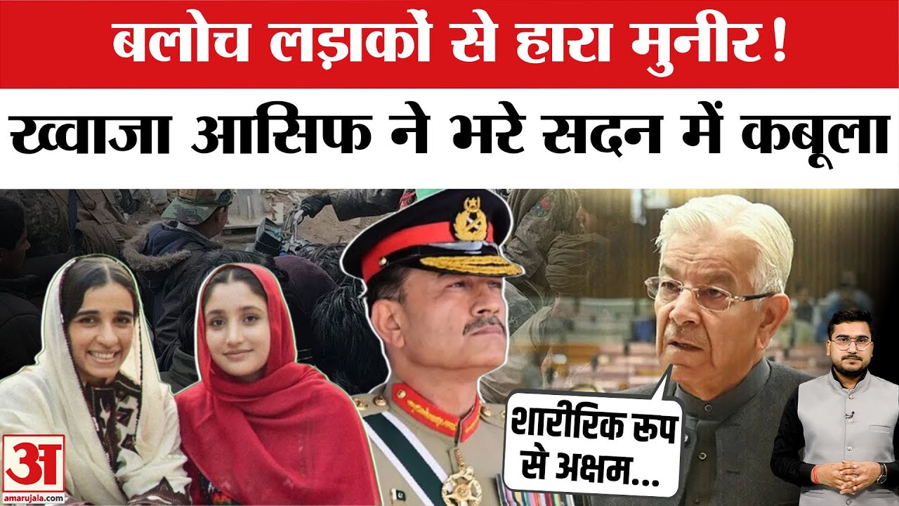 Balochistan के सामने Pakistan ने मानी हार! Defence Minister Khawaja Asif का सदन में कबूलनामा | Munir