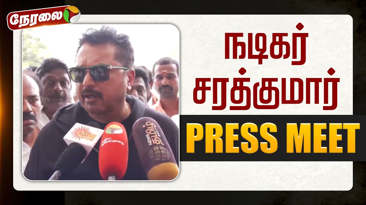 🔴LIVE | Sharathkumar Speech | நடிகர் சரத்குமார் செய்தியாளர் சந்திப்பு