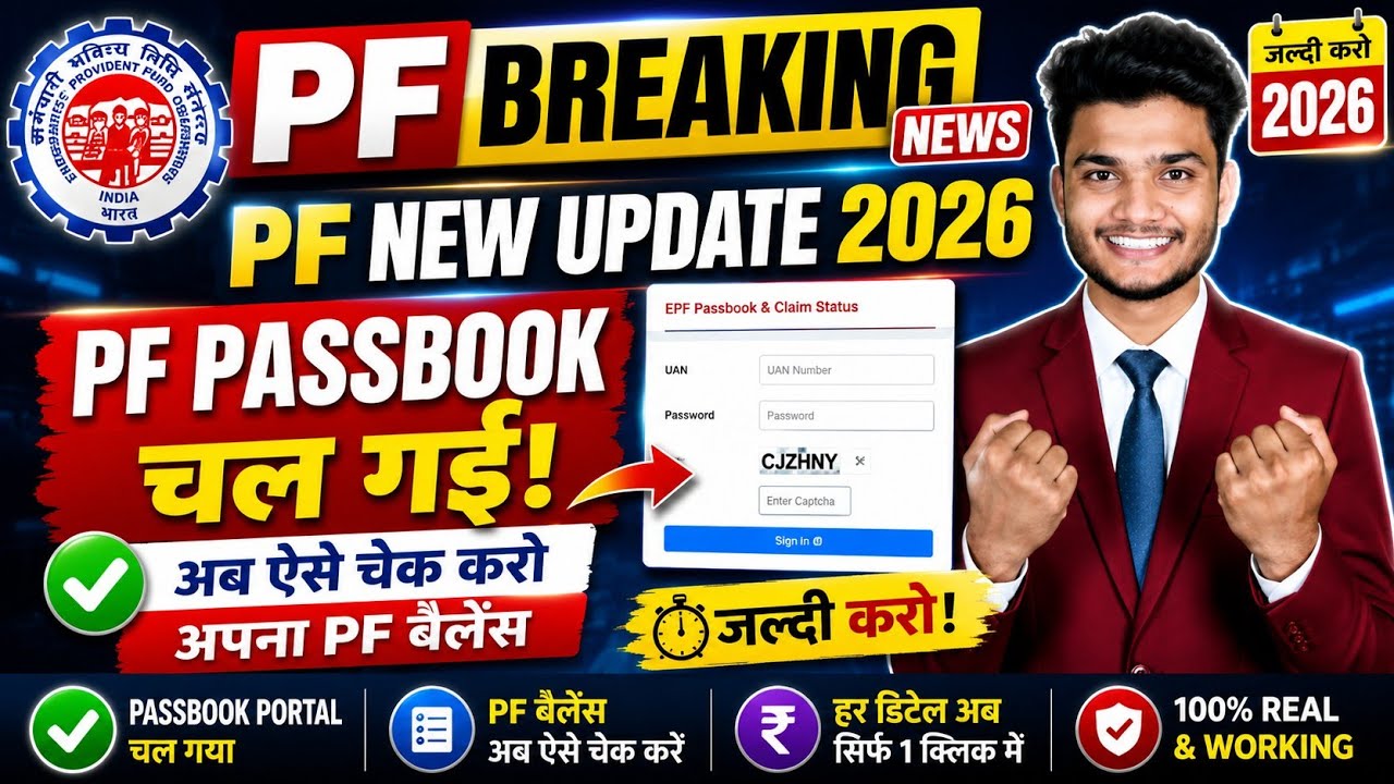 🚨 PF Breaking News | Big New Update for PF Passbook 2026 | PF Passbook Portal Working | EPFO 3.0 ...