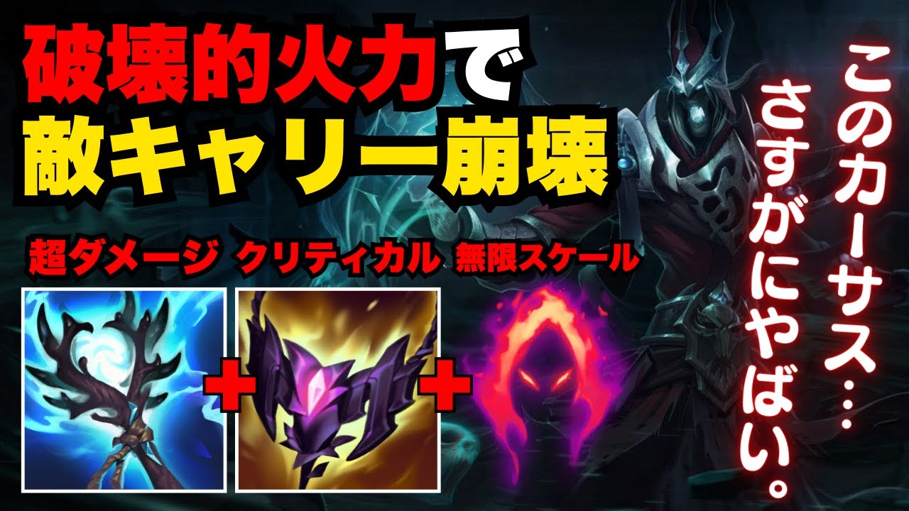 【LOL・JG・新メタ】お手軽キル稼ぎカーサスがしょうもなさすぎる(いい意味で)【league of legends】
