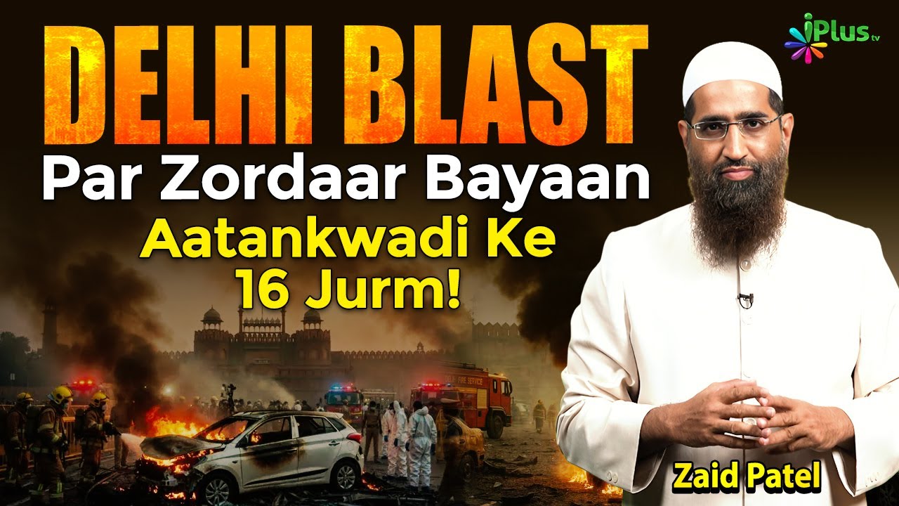 Delhi Blast Ke Khilaf Zordaar Bayaan - Aatankwadi Ke 16 Jurm by Zaid Patel iPlus TV