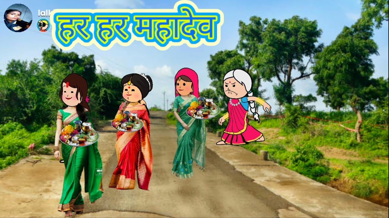 महाशिवरात्रि स्पेशल वीडियो, सास ससुर की सेवा ही सबसे बड़ा पूजा है। अवधी परिवारिक कहानी।