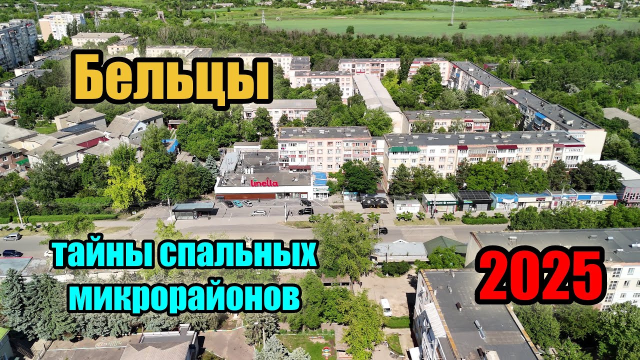 Бельцы - тайны спальных микрорайонов
