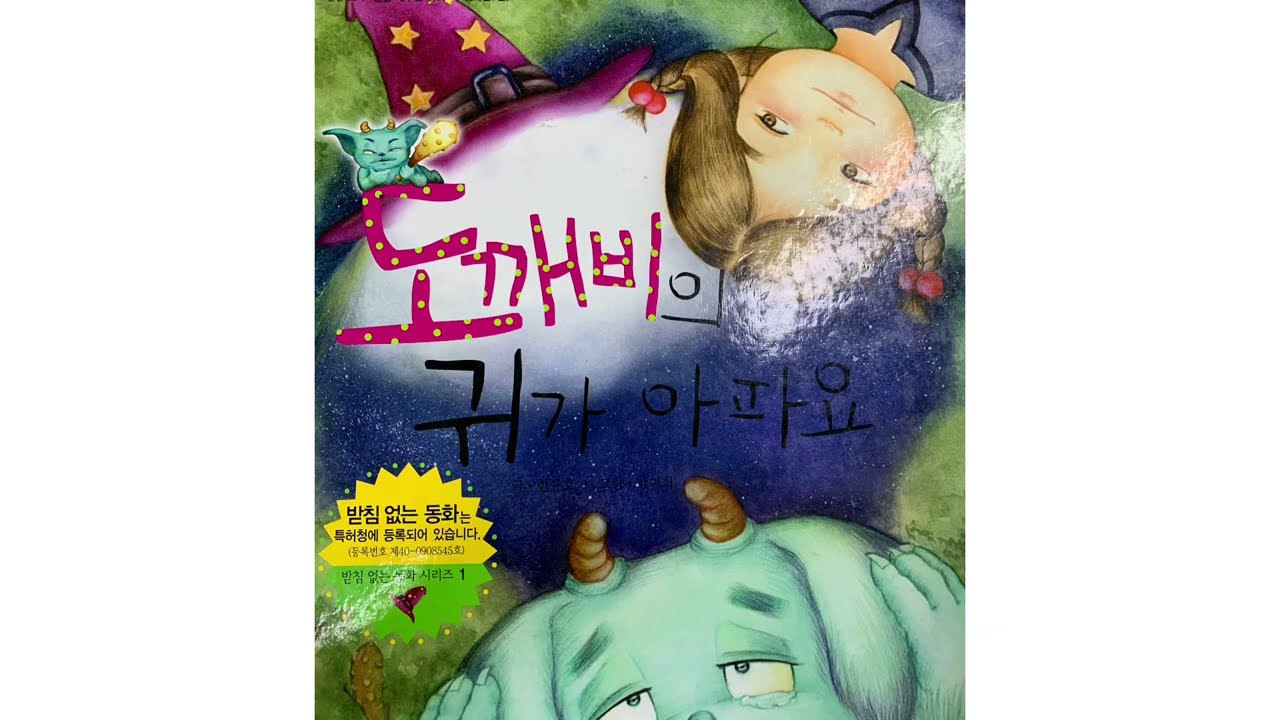 도깨비의 귀가 아파요 I 한글 읽기 독립을 위한 강력 추천 동화책 I 재밌는 동화