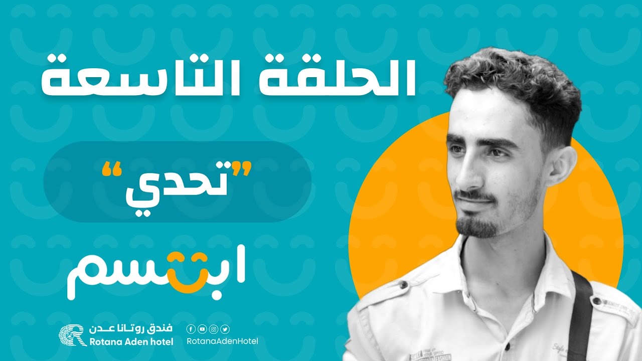 برنامج ابتسم الحلقة التاسعة 