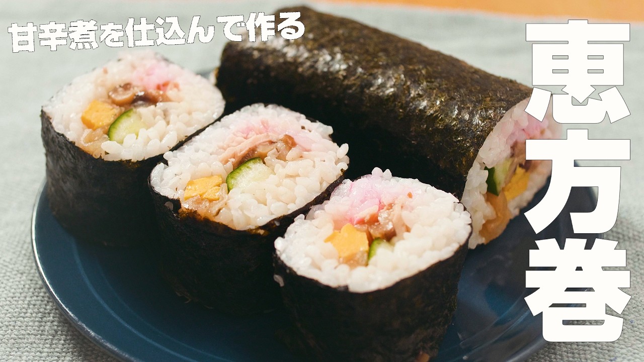 【手作り恵方巻】定番具材で作る！
