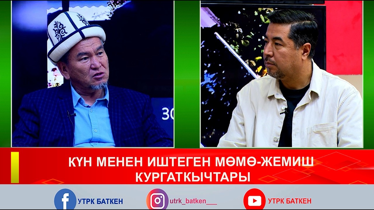 ЖАШЫЛ ПОДКАСТ: КҮН МЕНЕН ИШТЕГЕН МӨМӨ-ЖЕМИШ КУРГАТКЫЧТАРЫ