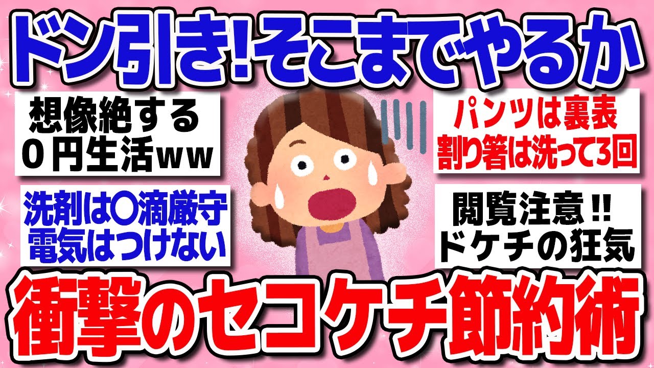 【有益】貧乏神も逃げ出す！ガル民のドケチ節約術が想像の斜め上すぎた【ガルちゃんまとめ】