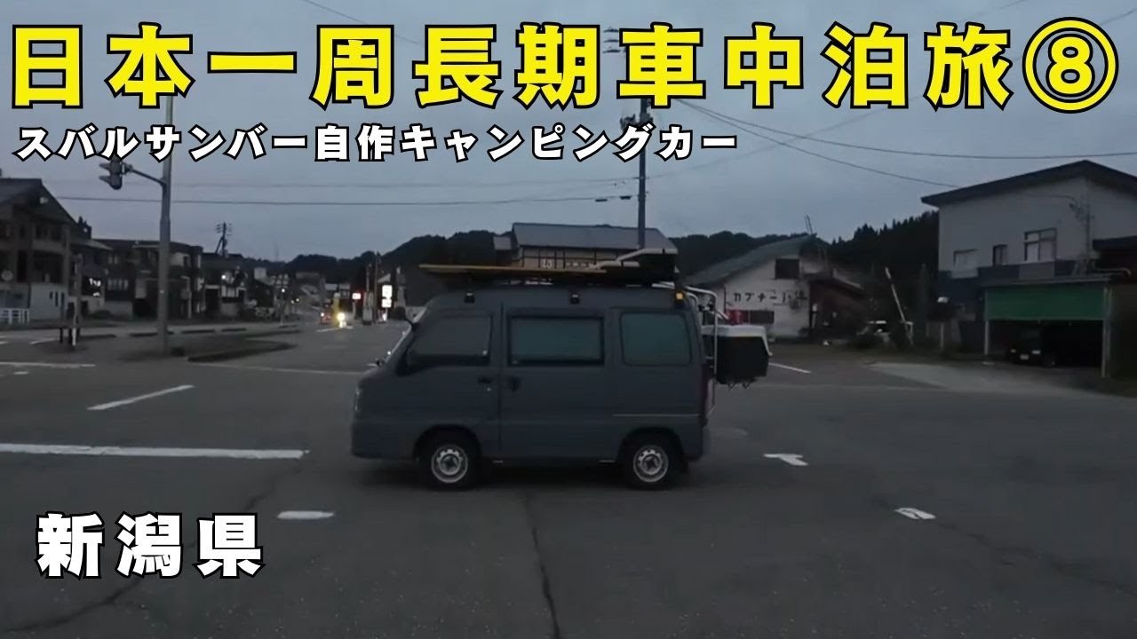【新潟県】日本一周 軽バン自作キャンピングカー スバルサンバー長期車中泊旅live2025⑧　いもりの池→苗名滝→惣滝→燕温泉→まつだいふるさと会館