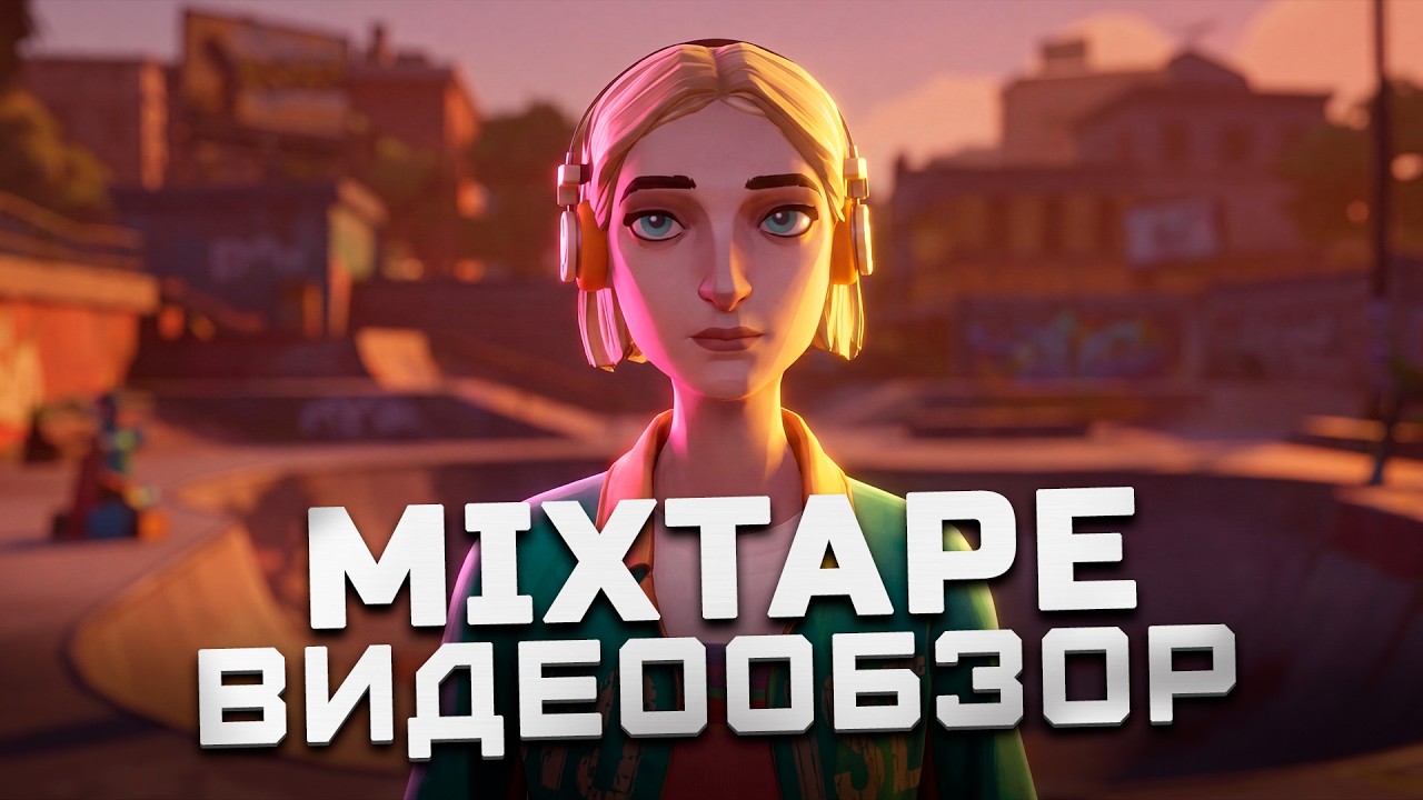 Неплохая подростковая история | Обзор Mixtape