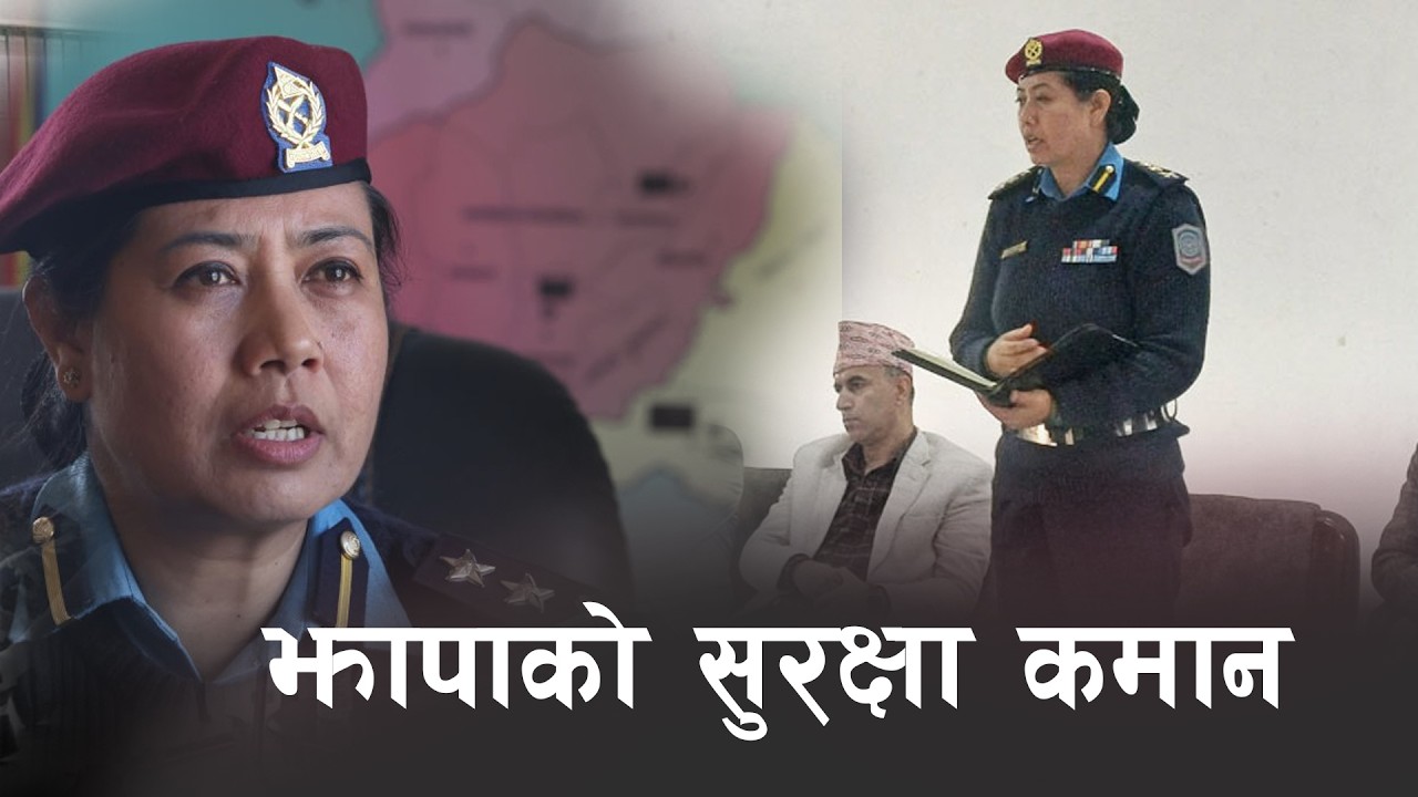 बसुन्धरा खड्का: जसले कुशलतापुर्वक झापाको प्रहरी कमाण्ड सम्हालिन् ! | Tikaram Yatri