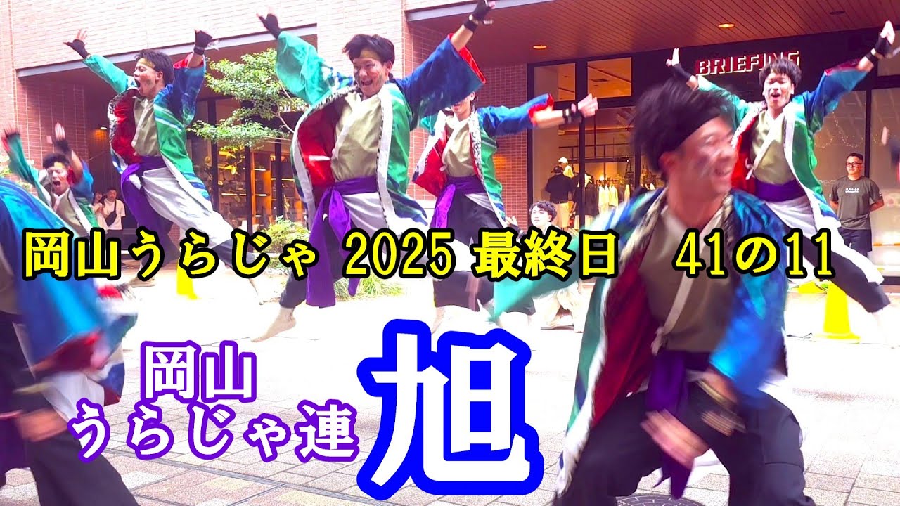 岡山うらじゃ 2025 最終日　41の11　岡山うらじゃ連 旭（あさひ）　　岡山県岡山市 杜の街グレース演舞場　2025年8月24日