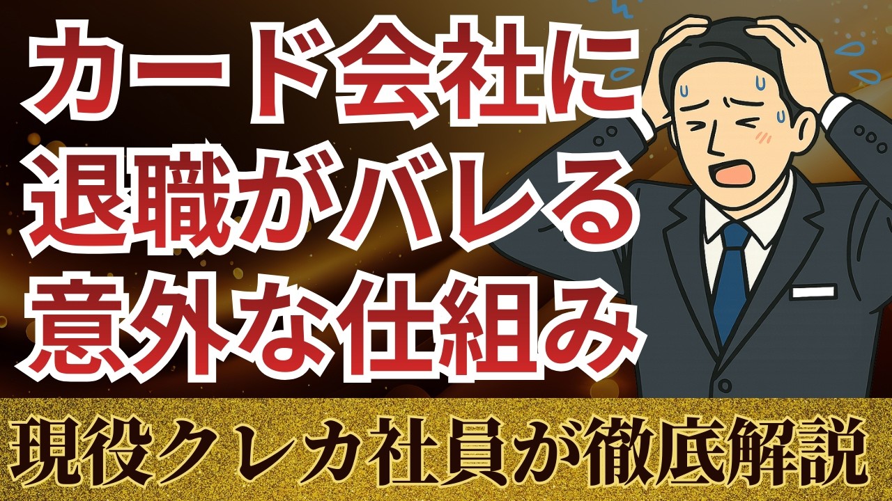 黙っていると危険？カード会社に退職や転職がバレる瞬間｜現役社員が教える正しい対応とNG行動