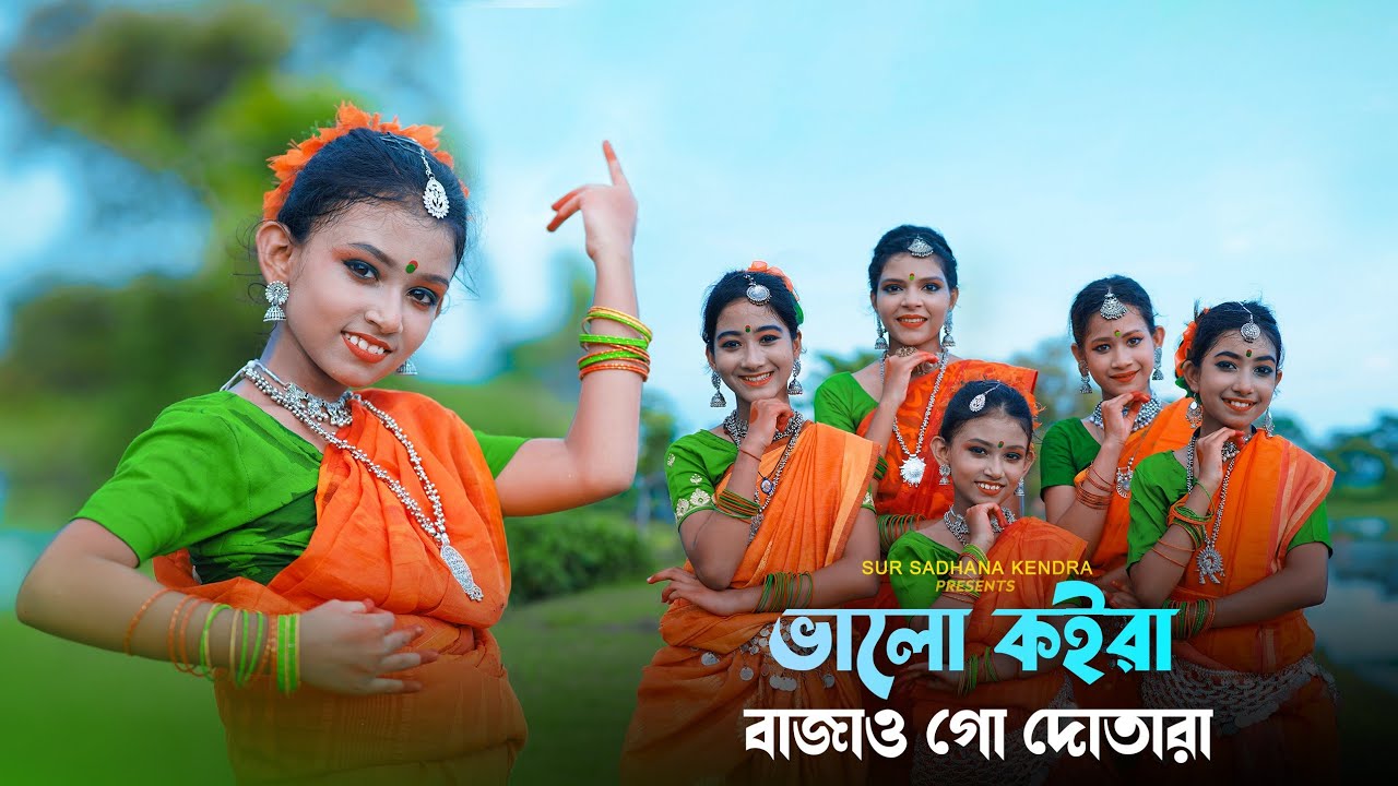 Valo Koira Bajao Go Dotara 😍 | Sundori Komola Nache| সুন্দরী কমলা | Folk song | Sur Sadhana Kendra |