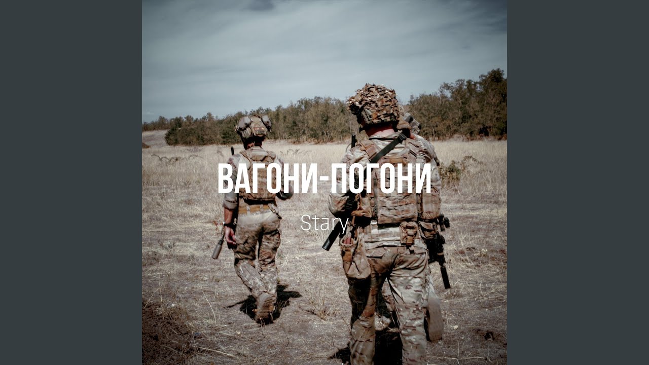 Вагони-Погони