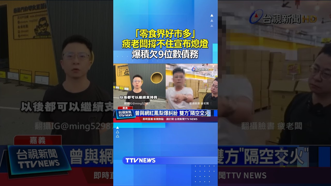 「零食界好市多」疲老闆撐不住宣布熄燈! 爆積欠9位數債務 #疲老闆 #熄燈
