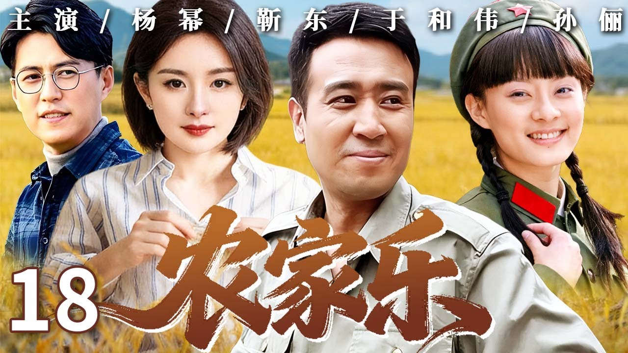 【年代励志剧】农家乐 18｜#孙俪 刚开农家乐就收到离婚信，她咬牙扛下所有，靠着邻里帮扶把小农庄办得风生水起！