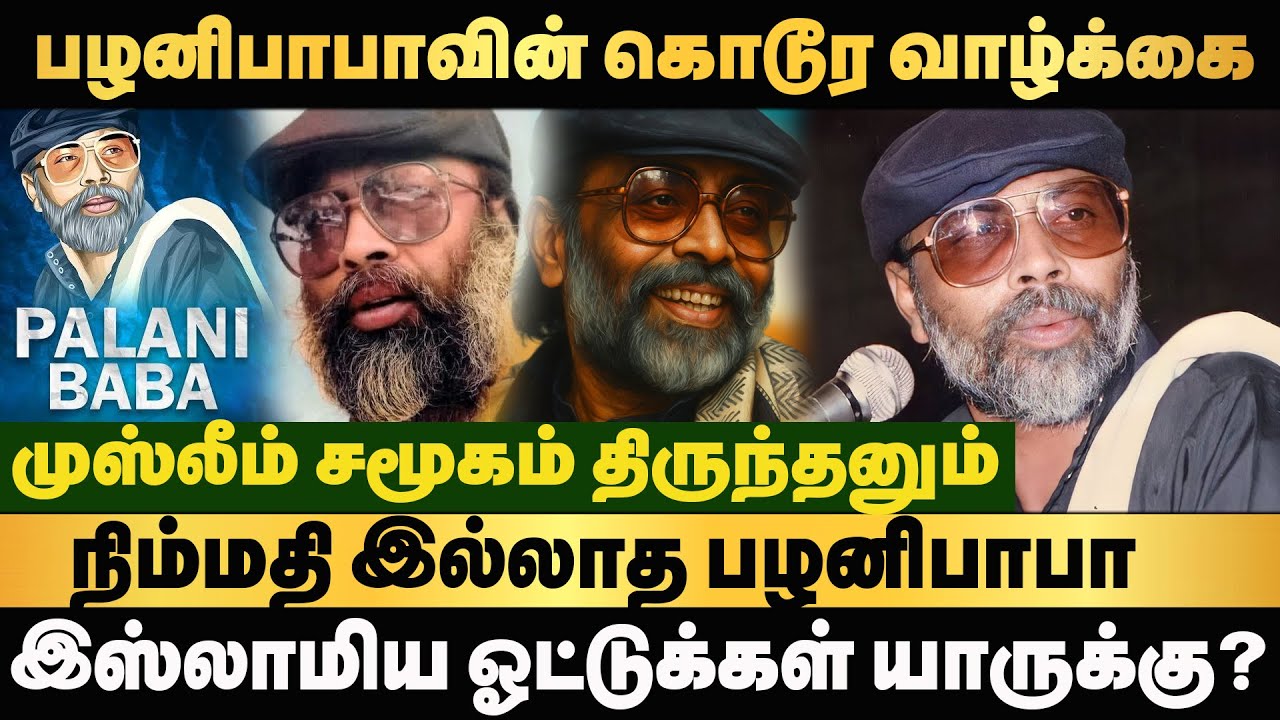 ஜிஹாதி பழனிபாபா கடைசி வரைக்கும் பயந்து நடுங்கிய விஷயங்கள் #palanibaba #tamilvendhan #history #crime