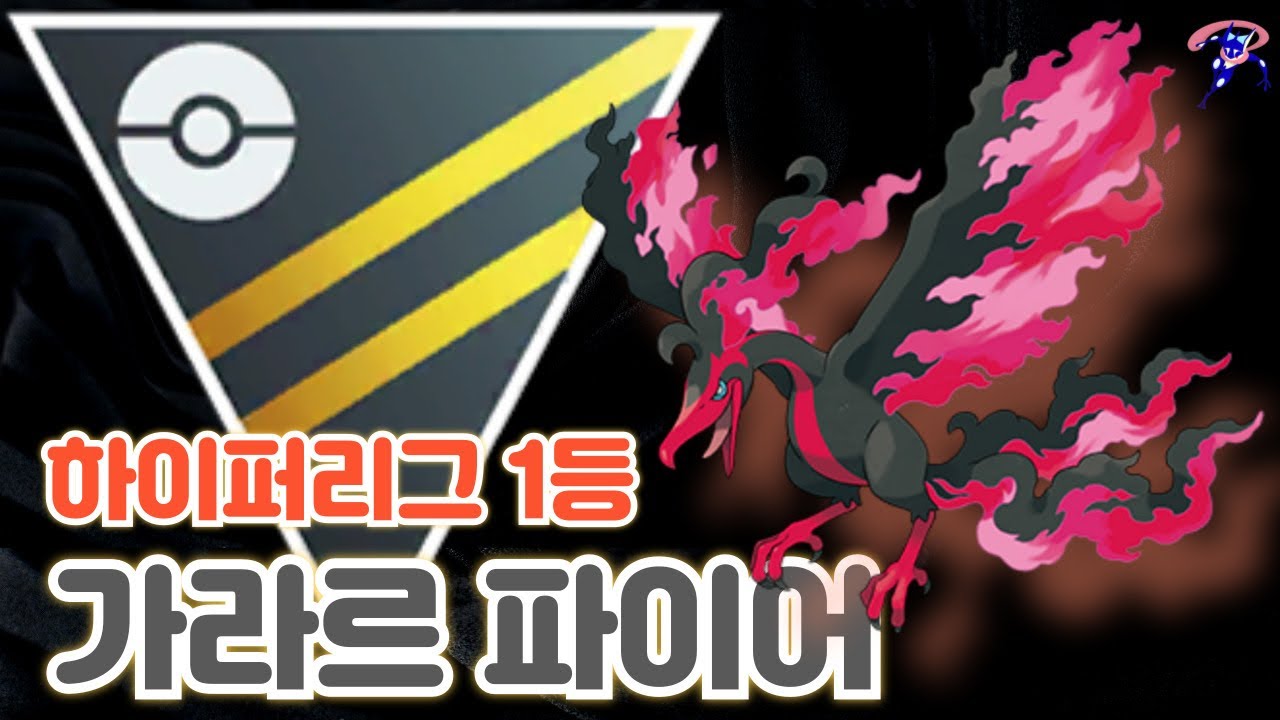 하이퍼리그 가라르 파이어는 정말 강할까?!