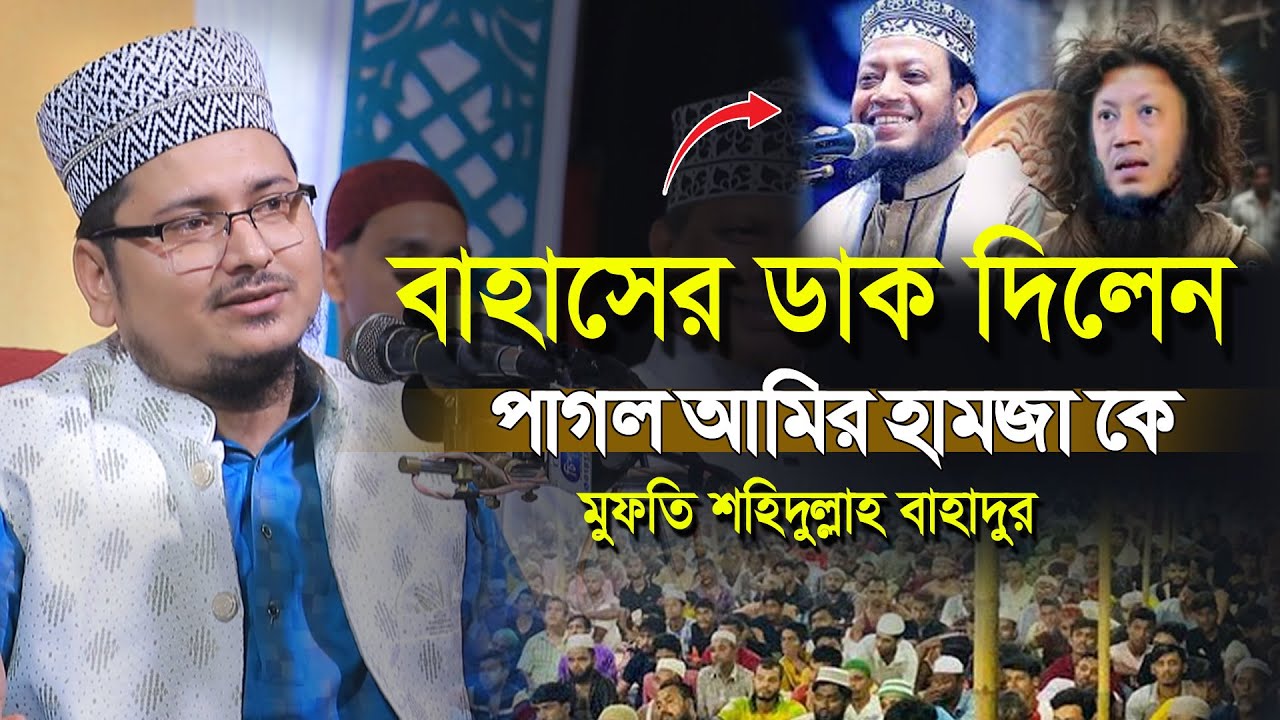 বাহাসের ডাক দিলেন পাগল আমির আমজা কে মুফতি শহিদুল্লাহ বাহাদুর । Mufty Sohidullah Bahadur new waz2025