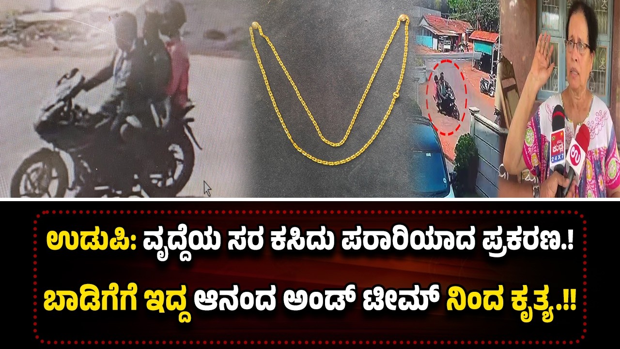 ಉಡುಪಿ: ಬಾಡಿಗೆ ಮನೆ ಕೇಳುವ ನೆಪ; ವೃ*ದ್ದೆಯ ಸರ ಕಸಿದು ಪರಾರಿ ಪ್ರಕರಣ; ನಾಲ್ಕು ತಾಸುಗಳಲ್ಲಿ ಆ*ರೋ*ಪಿಗಳು ಅ*ರೆಸ್ಟ್.!
