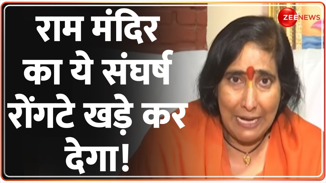 Sadhvi Ritambhara on Ram Mandir: राम मंदिर का ये संघर्ष रोंगटे खड़े कर देगा! | Exclusive Interview