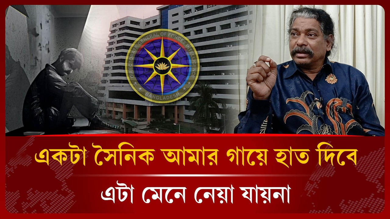 এখন ডিজিএফআই নিজেই নিজেদের ঠিক করবে। Colonel Hasin। Bd Army -Public Investigation