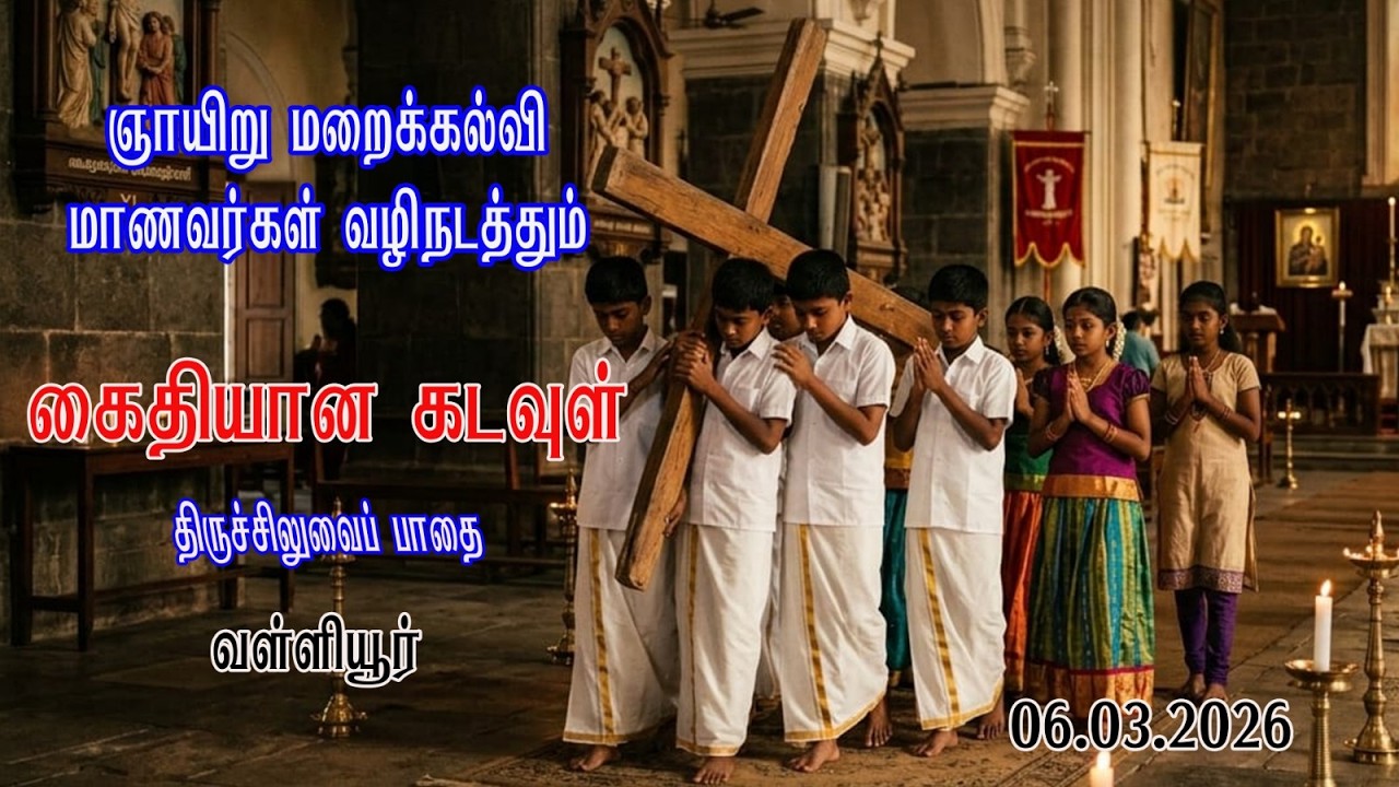 🔴Live | ஞாயிறு மறைக்கல்வி மாணவர்கள் வழி நடத்தும் திருச்சிலுவைப் பாதை 06.03.2026