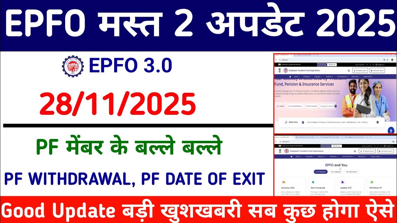 EPFO 2 New Update 2025 | PF withdrawal,Date Of Exit में बड़ा फैसला | ग्रेच्युटी में बड़ा बदलाव ?#epf
