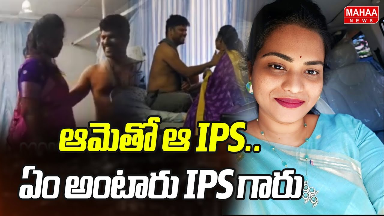 Breaking News : ఆమెతో ఆ IPS..ఏం అంటారు IPS గారు..: lady Don Aruna Exposed | Mahaa News