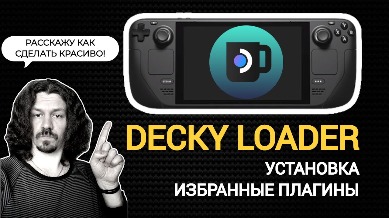 DECKY LOADER | СДЕЛАЙ STEAM OS КРАСИВЫМ | УСТАНОВКА + ИЗБРАННЫЕ ПЛАГИНЫ