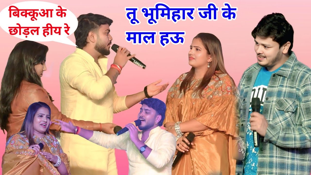 तू भूमिहार जी के माल हऊ बिक्कू आ के कोडल हीय रे अभिषेक सिंह काव्या महा मुकाबला 