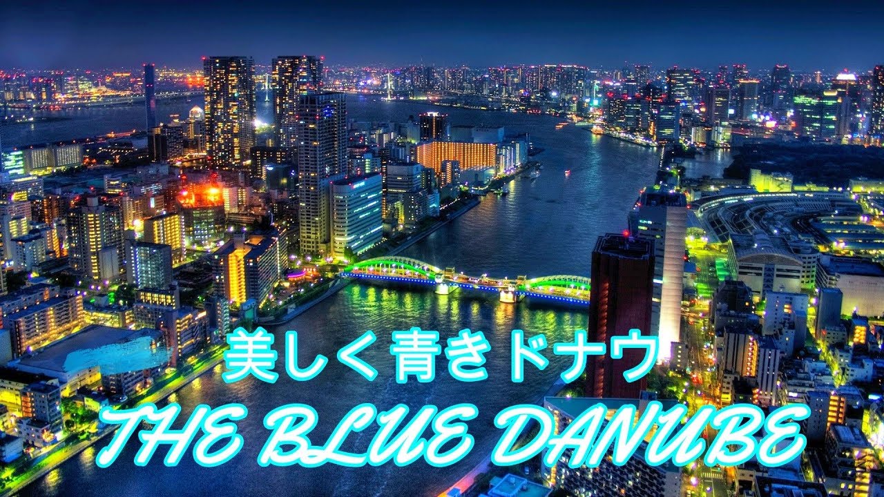 美しく青きドナウ _ The Blue Danube Waltz _ Alfred Hause and his Orchestra _ アルフレッド・ハウゼ楽団