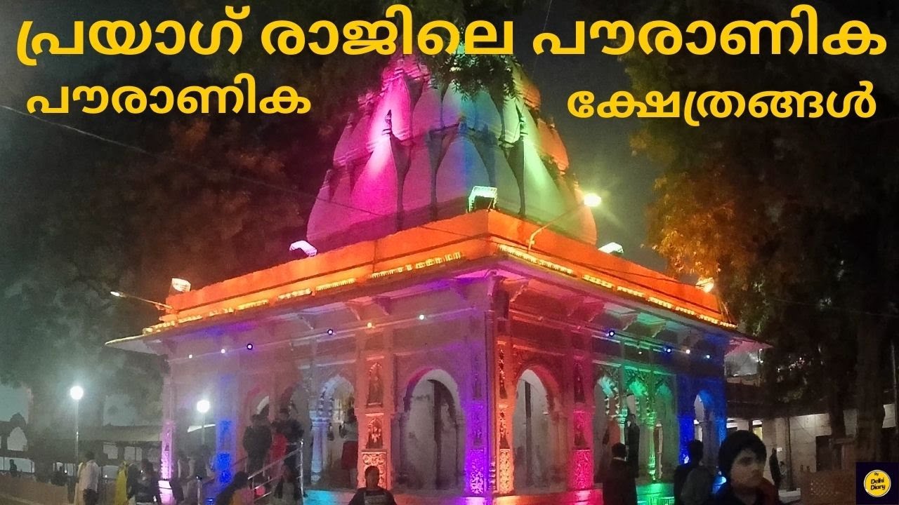 പത്ത് അശ്വമേധ യാഗങ്ങൾ നടന്ന പ്രയാഗ് രാജ് l  Ancient Temples in Prayagraj